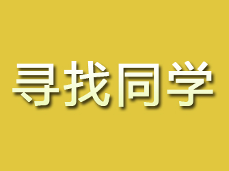 翔安寻找同学